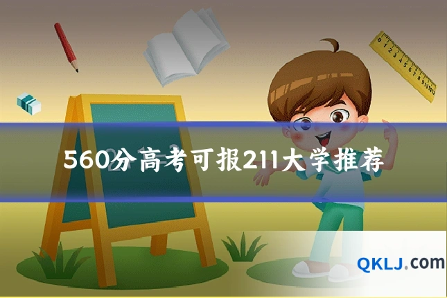 560分高考可报211大学推荐