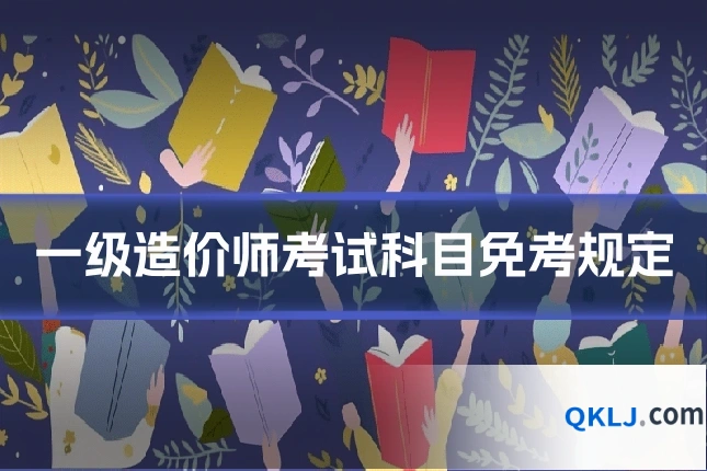 一级造价师考试科目免考规定