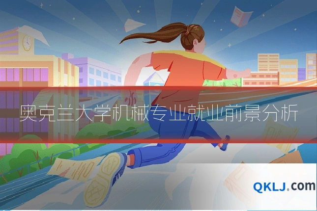 奥克兰大学机械专业就业前景分析
