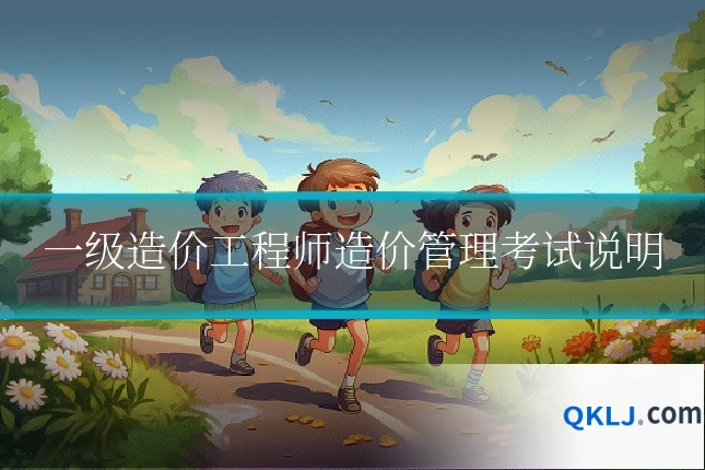 一级造价工程师造价管理考试说明