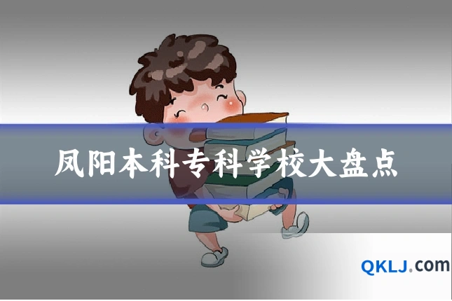 凤阳本科专科学校大盘点
