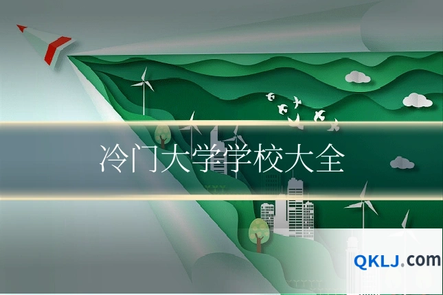 冷门大学学校大全