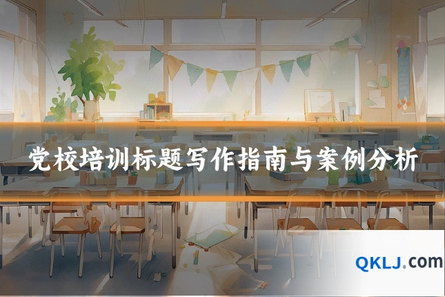 党校培训标题写作指南与案例分析