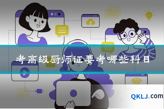 考高级厨师证要考哪些科目