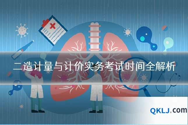 二造计量与计价实务考试时间全解析
