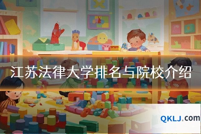 江苏法律大学排名与院校介绍