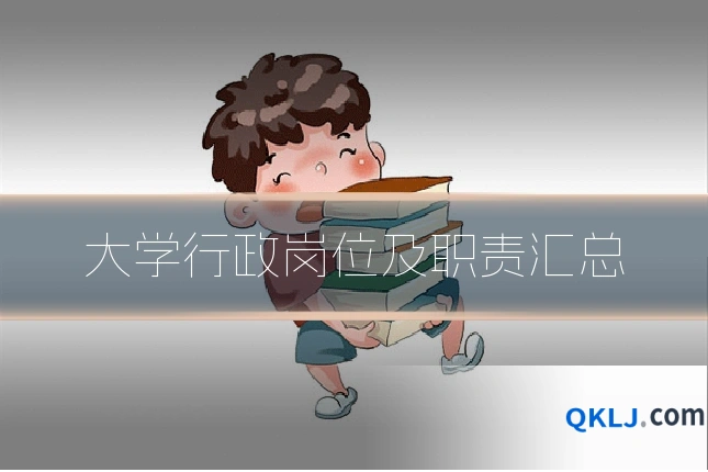 大学行政岗位及职责汇总