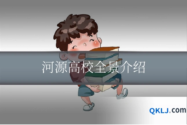 河源高校全景介绍