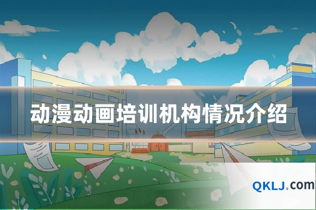动漫动画培训机构情况介绍