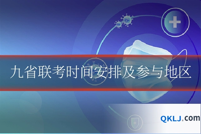 九省联考时间安排及参与地区