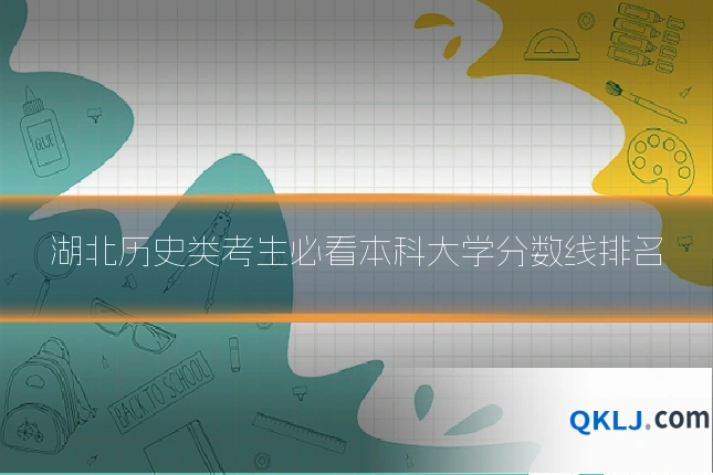 湖北历史类考生必看本科大学分数线排名