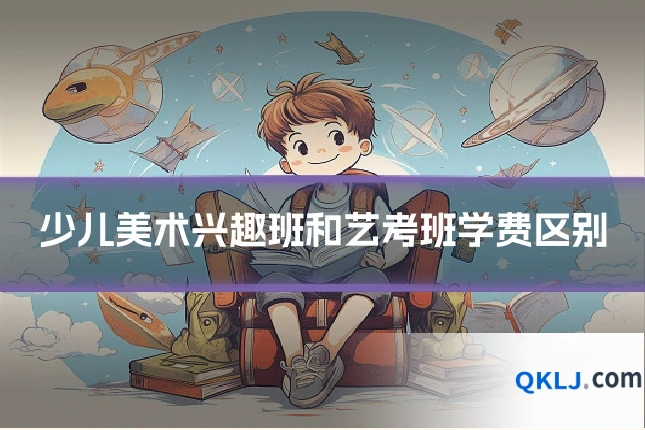少儿美术兴趣班和艺考班学费区别