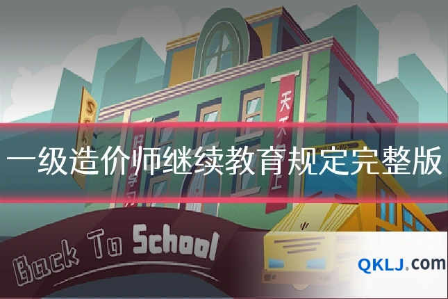 一级造价师继续教育规定完整版