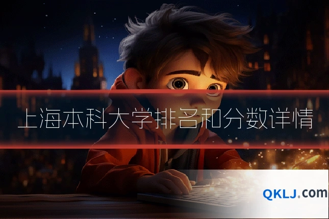 上海本科大学排名和分数详情