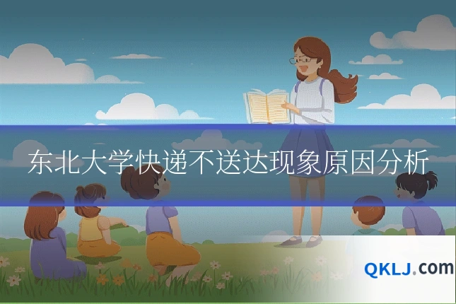 东北大学快递不送达现象原因分析