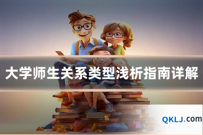 大学师生关系类型浅析指南详解