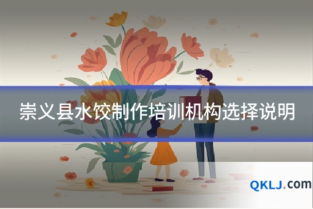 崇义县水饺制作培训机构选择说明