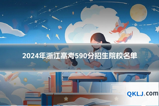 2024年浙江高考590分招生院校名单