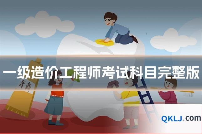 一级造价工程师考试科目完整版