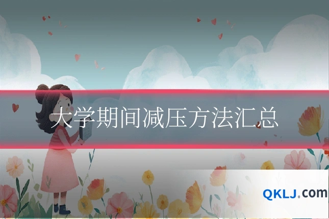 大学期间减压方法汇总