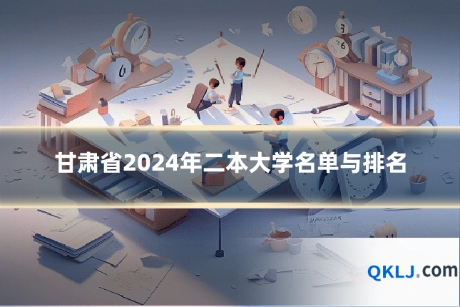 甘肃省2024年二本大学名单与排名
