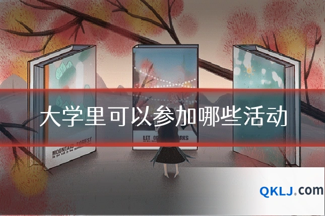 大学里可以参加哪些活动