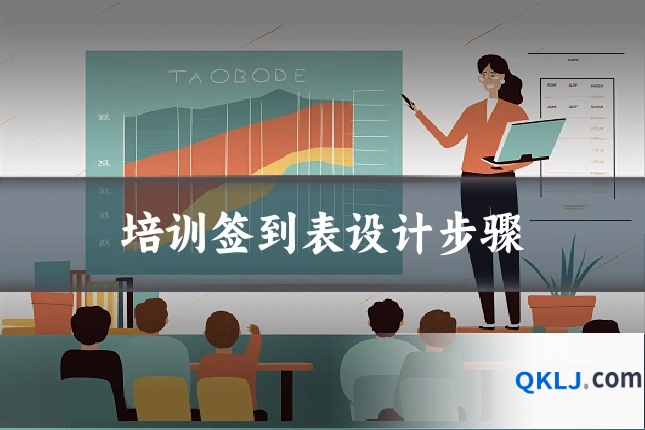 培训签到表设计步骤