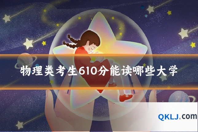 物理类考生610分能读哪些大学