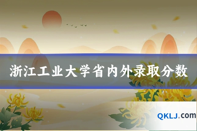 浙江工业大学省内外录取分数