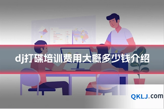 dj打碟培训费用大概多少钱介绍