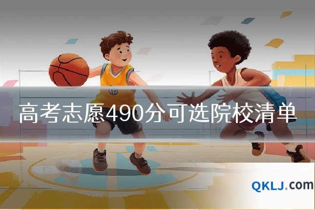 高考志愿490分可选院校清单