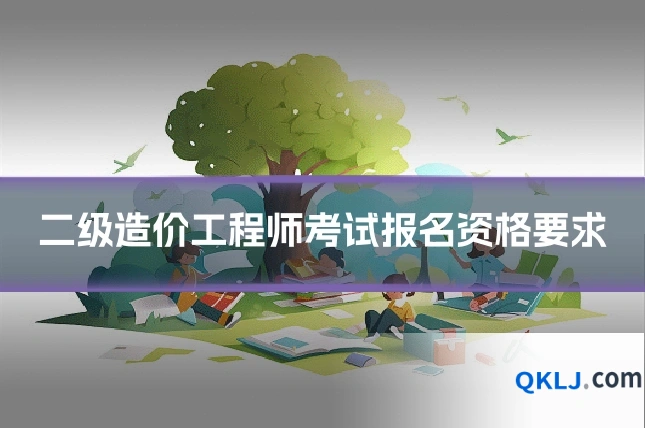 二级造价工程师考试报名资格要求