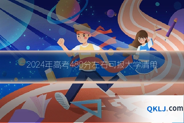 2024年高考480分左右可报大学清单