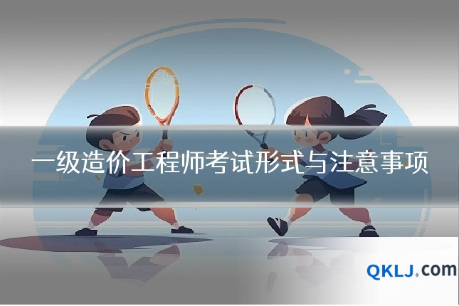一级造价工程师考试形式与注意事项