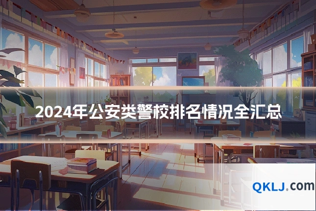 2024年公安类警校排名情况全汇总