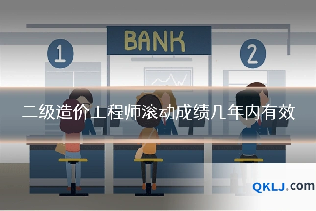 二级造价工程师滚动成绩几年内有效