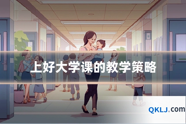 上好大学课的教学策略