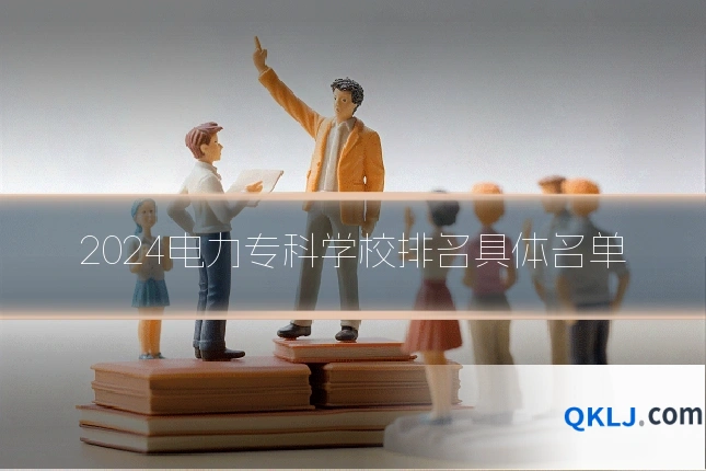2024电力专科学校排名具体名单