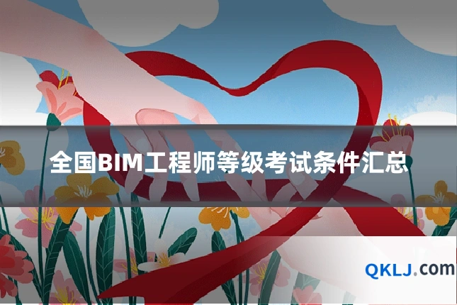全国BIM工程师等级考试条件汇总