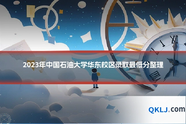 2023年中国石油大学华东校区录取最低分整理