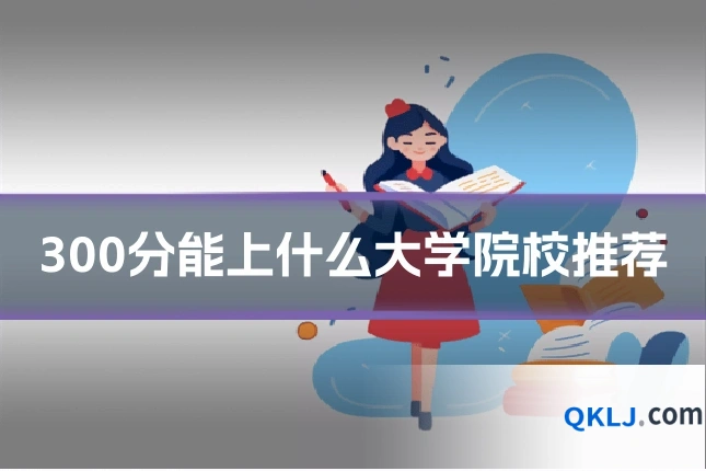 300分能上什么大学院校推荐