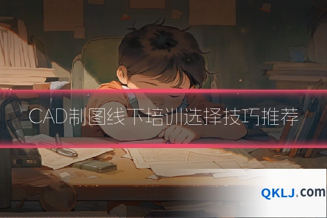 CAD制图线下培训选择技巧推荐