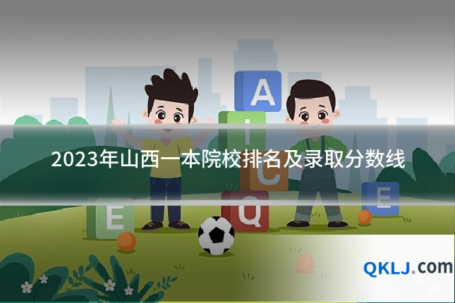 2023年山西一本院校排名及录取分数线