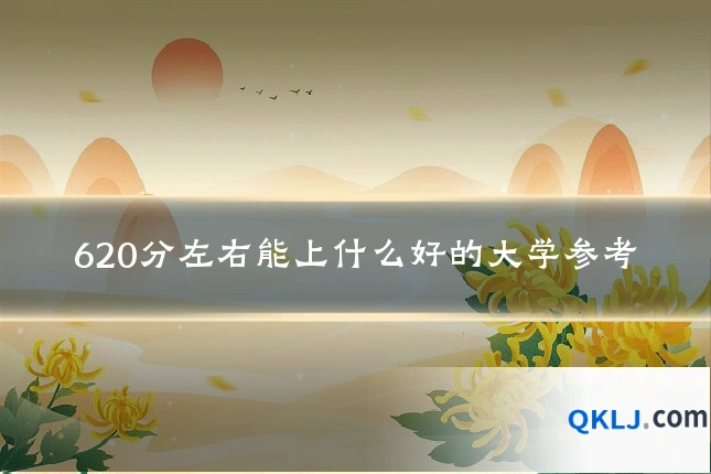 620分左右能上什么好的大学参考