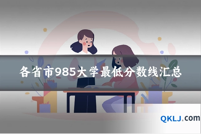 各省市985大学最低分数线汇总