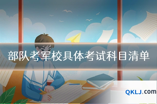 部队考军校具体考试科目清单