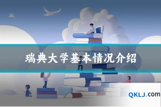 瑞典大学基本情况介绍