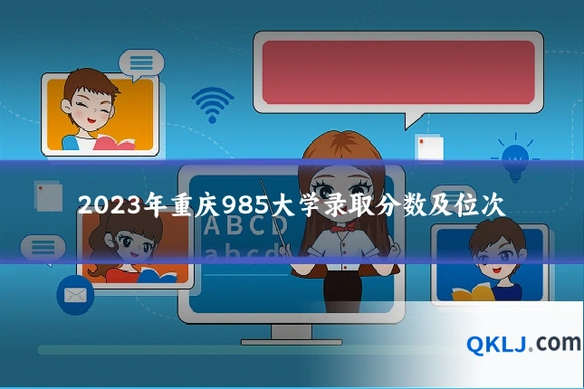 2023年重庆985大学录取分数及位次