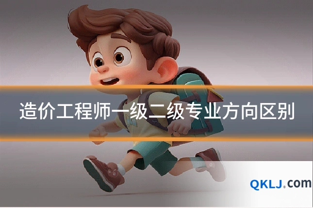 造价工程师一级二级专业方向区别