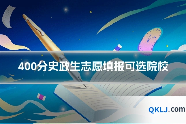 400分史政生志愿填报可选院校